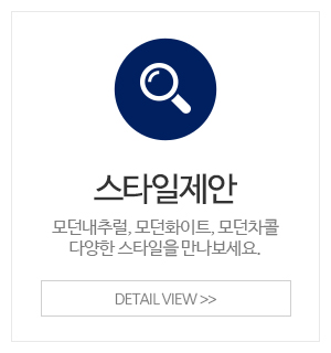 한샘리하우스 다솔디자인대리점_메인중간_스타일제안