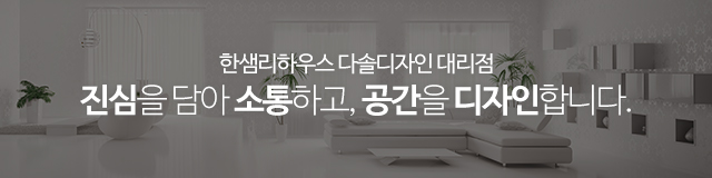 한샘리하우스 다솔디자인대리점_이미지m